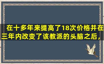 在十多年来提高了18次价格并在三年内改变了该教派的头脑之后，dong'e  ejiao如何“补充血液”？